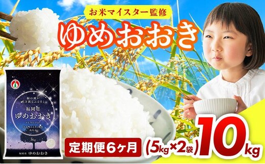 【6ヶ月定期便】令和7年産 福岡県産米100％使用！大木町 ゆめおおき 10kg ※北海道・沖縄・離島は配送不可 | 精米 国産 お米 ブランド米 お弁当 ご飯 おにぎり CY006sub6