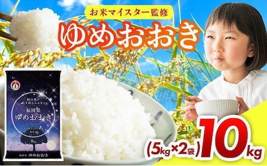 【12ヶ月定期便】令和7年産 福岡県産米100％使用！大木町 ゆめおおき 10kg ※北海道・沖縄・離島は配送不可 | 精米 国産 お米 ブランド米 お弁当 ご飯 おにぎり CY006sub12