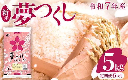 【6ヶ月定期便】令和7年産 福岡県産米 夢つくし 5kg ※北海道・沖縄・離島は配送不可 |【精米 単一米 単一原料米 7年産 国産 お米 ブランド米 5kg × 1 ゆめつくし】CY008sub6