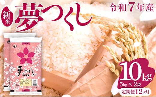 【12ヶ月定期便】令和7年産 福岡県産米 夢つくし 10kg ※北海道・沖縄・離島は配送不可 |【精米 単一米 単一原料米 7年産 国産 お米 ブランド米 5kg × 2 ゆめつくし】CY009sub12