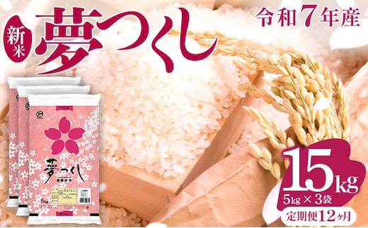 【12ヶ月定期便】令和7年産 福岡県産米 夢つくし 15kg ※北海道・沖縄・離島は配送不可 |【精米 単一米 単一原料米 7年産 国産 お米 ブランド米 5kg × 3 ゆめつくし】CY010sub12