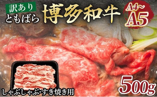 訳あり【A4～A5】牛肉 ともばらしゃぶしゃぶすき焼き用牛肉 500g【CP052】