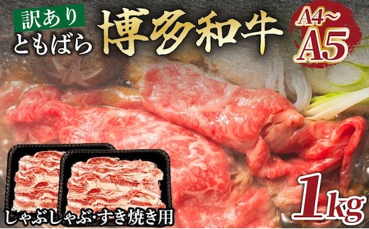 訳あり【A4～A5】牛肉 ともばらしゃぶしゃぶすき焼き用牛肉 1kg【CP053】