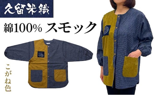 久留米織 民芸調スモック こがね色（からし）割烹着【BA059-YE】