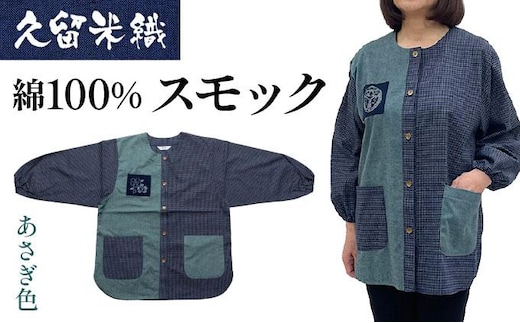 久留米織 民芸調スモック あさぎ色（草ブルー）割烹着【BA059-GR】