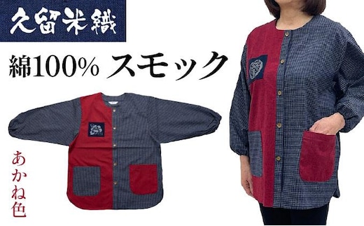 久留米織 民芸調スモック あかね色（赤）割烹着【BA059-RE】