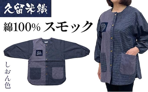 久留米織 民芸調スモック しおん色（パープルグレー）割烹着【BA059-PU】