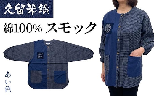 久留米織 民芸調スモック あい色（紺）割烹着【BA059-NA】