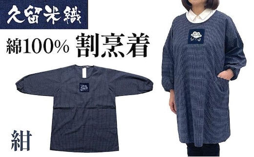 久留米織 文人調割烹着 文人紺【BA060-NA】