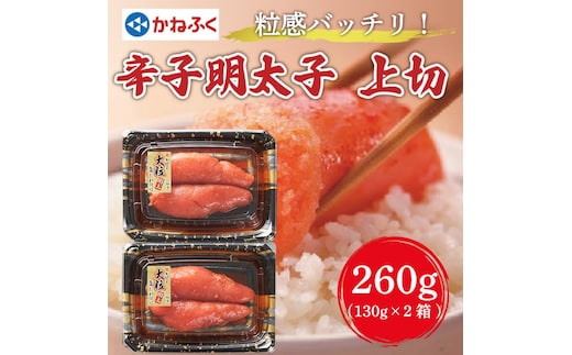 かねふく 辛子明太子 (大粒明太子)260g(130g×2パック) [a7089] 藤井乾物店 ※配送不可：離島【返礼品】添田町 ふるさと納税