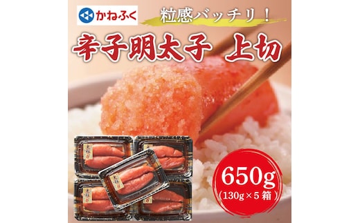 かねふく 辛子明太子 大粒明太子650g(130g×5箱) [a7181] 藤井乾物店 ※配送不可：離島【返礼品】添田町 ふるさと納税