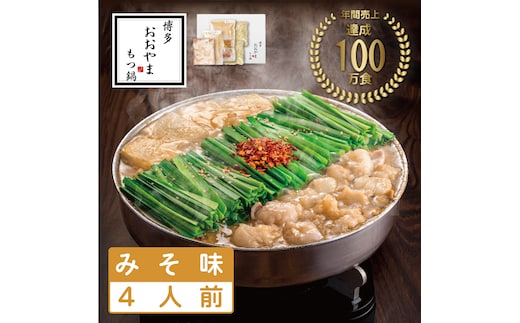 おおやまもつ鍋みそ味 4人前 希少国産若牛小腸のみ使用 [a9003] 株式会社 LAV ※配送不可：北海道・沖縄・離島【返礼品】添田町 ふるさと納税