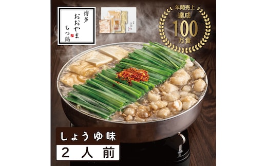 おおやまもつ鍋しょうゆ味 2人前 希少国産若牛小腸のみ使用 [a9004] 株式会社 LAV ※配送不可：北海道・沖縄・離島【返礼品】添田町 ふるさと納税