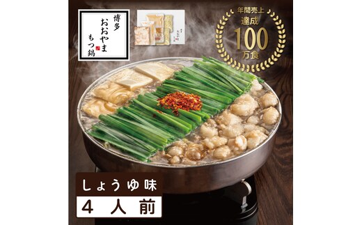 おおやまもつ鍋しょうゆ味 4人前 希少国産若牛小腸のみ使用 [a9006] 株式会社 LAV ※配送不可：北海道・沖縄・離島【返礼品】添田町 ふるさと納税