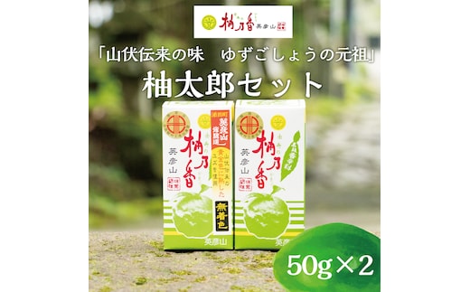 元祖 ゆず ごしょう 柚太朗セット [a8011] 柚乃香本舗 【返礼品】添田町 ふるさと納税