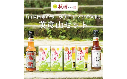 元祖 ゆず ごしょう 柚乃香 英彦山セット [a8013] 柚乃香本舗 【返礼品】添田町 ふるさと納税