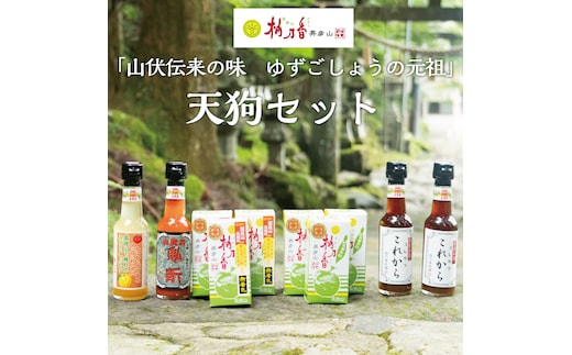 元祖 ゆず ごしょう 柚乃香 天狗セット [a8014] 柚乃香本舗 【返礼品】添田町 ふるさと納税