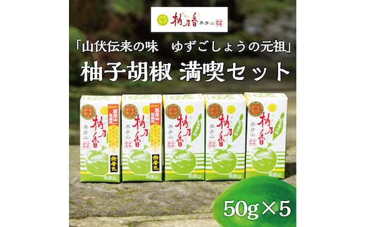 元祖 ゆず ごしょう 柚子胡椒 満喫セット [a8015] 柚乃香本舗 【返礼品】添田町 ふるさと納税