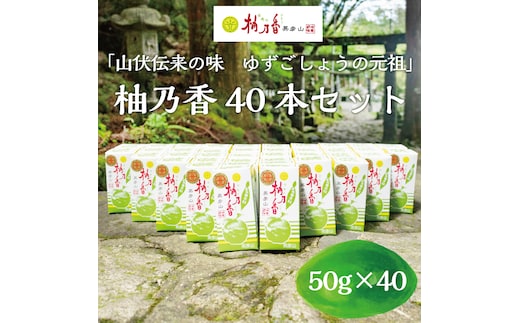 元祖 ゆず ごしょう 柚乃香 40本セット [a8017] 柚乃香本舗 【返礼品】添田町 ふるさと納税