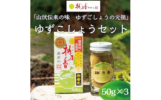 元祖 ゆず ごしょう 柚香る ゆずこしょう セット [a8018] 柚乃香本舗 【返礼品】添田町 ふるさと納税