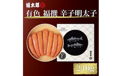 北海道産 有色 福撰 辛子 めんたい 240g [a9039] 株式会社 山口油屋福太郎(福岡本社) ※配送不可：離島【返礼品】添田町 ふるさと納税