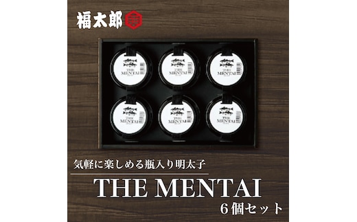 福太郎 THE MENTAI 6個セット 辛子明太子使用 [a9041] 株式会社 山口油屋福太郎(福岡本社) ※配送不可：離島【返礼品】添田町 ふるさと納税