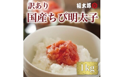 【訳あり】福太郎 国産 チビ 辛子明太子 1kg [a9042] 株式会社 山口油屋福太郎(福岡本社) ※配送不可：離島【返礼品】添田町 ふるさと納税