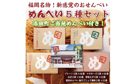 添田町 工場生産 めんべい 5種セット [a9045] 株式会社 山口油屋福太郎(添田町めんべい工場売店) 【返礼品】添田町 ふるさと納税