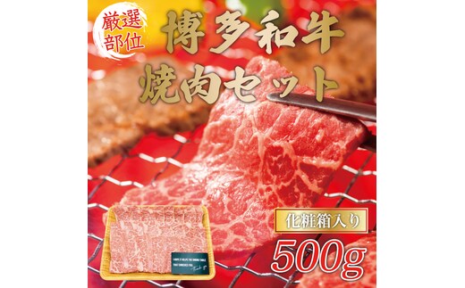 博多和牛焼肉用 500g [a9080] 株式会社Meat Plus ※配送不可：離島【返礼品】添田町 ふるさと納税
