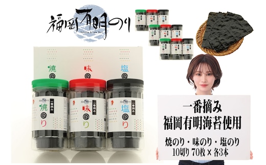 一番摘み 福岡有明のり使用「味のり」「塩のり」「焼のり」ボトル9本入詰合せ [a9082] 藤井乾物店 【返礼品】添田町 ふるさと納税