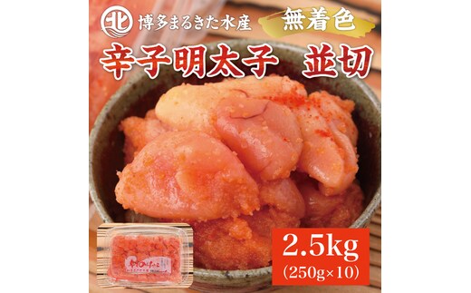博多まるきた水産 無着色辛子明太子2.5kg (並切250g×10パック) [a7083] 藤井乾物店 ※配送不可：離島【返礼品】添田町 ふるさと納税