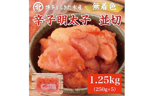 博多まるきた水産 無着色辛子明太子1.25kg (並切250g×5パック) [a7084] 藤井乾物店 ※配送不可：離島【返礼品】添田町 ふるさと納税