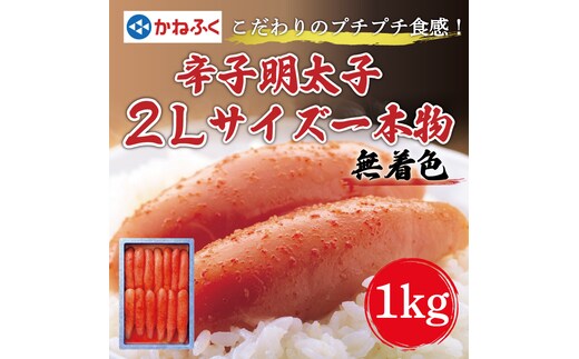 かねふく〈無着色〉辛子明太子2Lサイズ1kg(一本物1kg×1箱) [a7086] 藤井乾物店 ※配送不可：離島【返礼品】添田町 ふるさと納税