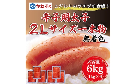 かねふく〈無着色〉辛子明太子2Lサイズ6kg(一本物1kg×6箱) [a7088] 藤井乾物店 ※配送不可：離島【返礼品】添田町 ふるさと納税