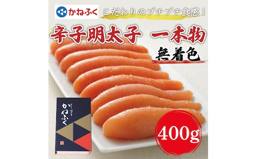 かねふく〈無着色〉辛子明太子(一本物)400g×1箱 [a7090] 藤井乾物店 ※配送不可：離島【返礼品】添田町 ふるさと納税