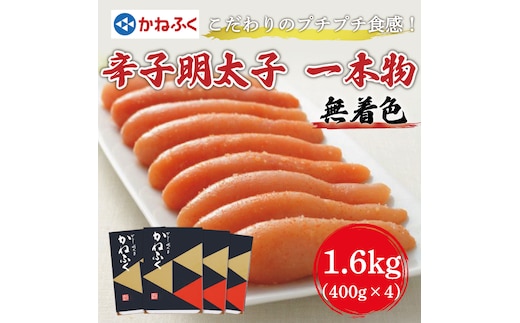 かねふく〈無着色〉辛子明太子(一本物)1.6kg(400g×4箱) [a7091] 藤井乾物店 ※配送不可：離島【返礼品】添田町 ふるさと納税