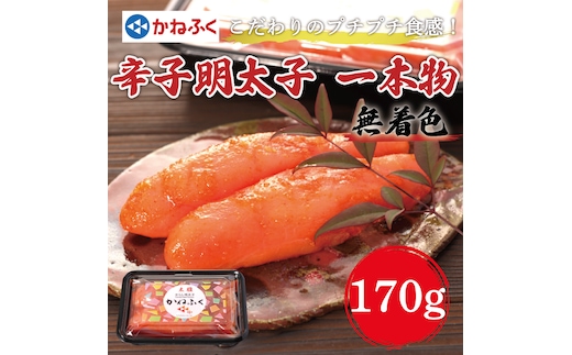 かねふく〈無着色〉辛子明太子 (一本物)170g×1パック [a7092] 藤井乾物店 ※配送不可：離島【返礼品】添田町 ふるさと納税