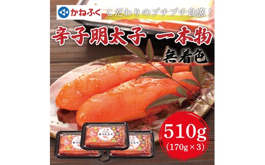 かねふく〈無着色〉辛子明太子(一本物)510g(170g×3パック) [a7093] 藤井乾物店 ※配送不可：離島【返礼品】添田町 ふるさと納税