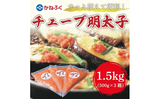 かねふく チューブ明太子1.5kg(500g×3) [a9095] 藤井乾物店 ※配送不可：離島【返礼品】添田町 ふるさと納税