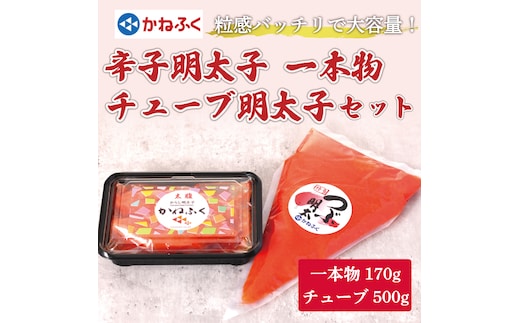 かねふく〈無着色〉辛子明太子170g(一本物)とチューブ明太子500gセット [a7096] 藤井乾物店 ※配送不可：離島【返礼品】添田町 ふるさと納税