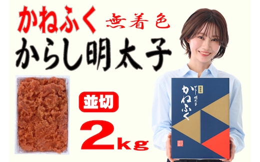 かねふく〈無着色〉辛子明太子 並切 2kg×1箱 [a7097] 藤井乾物店 ※配送不可：離島【返礼品】添田町 ふるさと納税