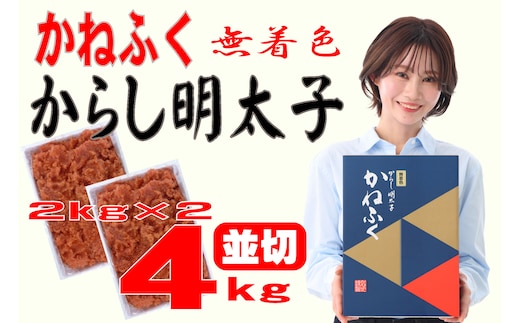 かねふく〈無着色〉辛子明太子 並切 4kg(2kg×2箱) [a7098] 藤井乾物店 ※配送不可：離島【返礼品】添田町 ふるさと納税
