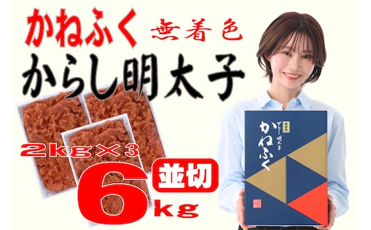 かねふく〈無着色〉辛子明太子 並切 6kg(2kg×3箱) [a7099] 藤井乾物店 ※配送不可：離島【返礼品】添田町 ふるさと納税