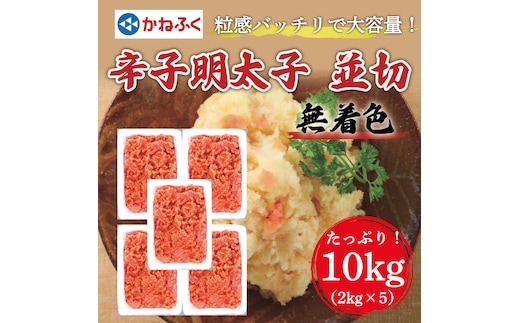 かねふく〈無着色〉辛子明太子 並切 10kg(2kg×5箱) [a7100] 藤井乾物店 ※配送不可：離島【返礼品】添田町 ふるさと納税