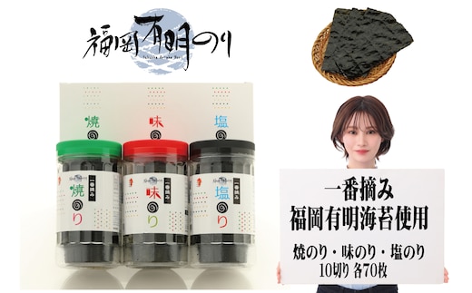 一番摘み 福岡有明のり使用「味のり」「塩のり」「焼のり」ボトル3本入詰合せ [a9102] 藤井乾物店 【返礼品】添田町 ふるさと納税
