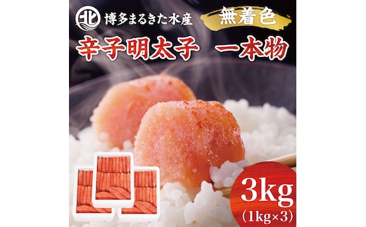 博多まるきた水産 無着色辛子明太子一本物3kg(1kg×3箱) [a7107] 藤井乾物店 ※配送不可：離島【返礼品】添田町 ふるさと納税