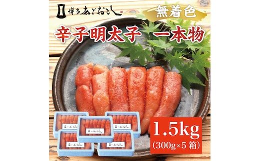 博多まるきた水産 あごおとし 一本物300g×5p 計1.5kg [a7110] 藤井乾物店 ※配送不可：離島【返礼品】添田町 ふるさと納税