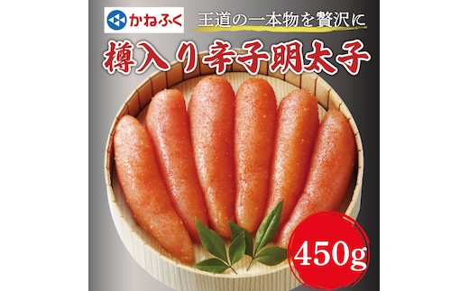 かねふく〈無着色〉樽入り辛子明太子 450g×1箱 [a7111] 藤井乾物店 ※配送不可：離島【返礼品】添田町 ふるさと納税