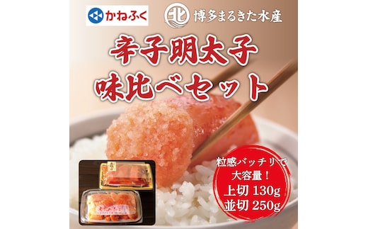 辛子明太子味くらべセット380g(かねふく 大粒明太子130g×1パック、まるきた水産250g 大粒明太子×1パック) [a7113] 藤井乾物店 ※配送不可：離島【返礼品】添田町 ふるさと納税