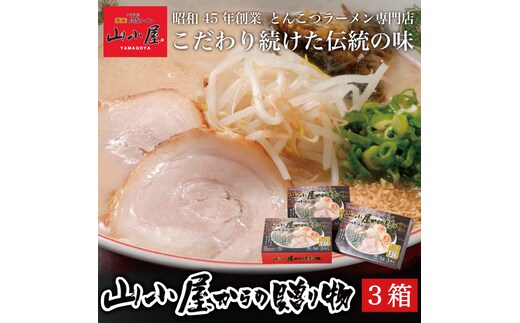 昭和45年創業 とんこつラーメン専門店 山小屋からの贈り物3箱 [a9118] 藤井乾物店 【返礼品】添田町 ふるさと納税
